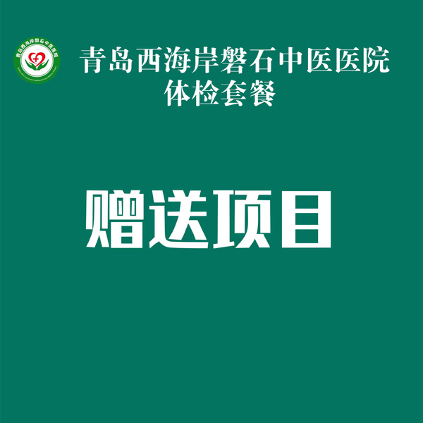 赠送项目