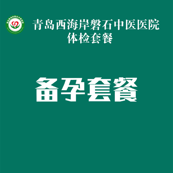 备孕套餐