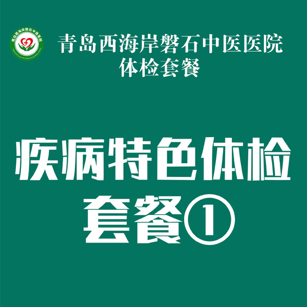 疾病特色体检套餐①