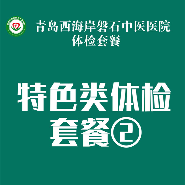 特色类体检套餐②