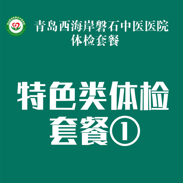 特色类体检套餐①