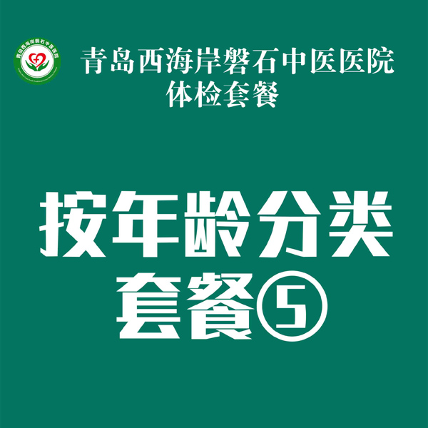 按年龄分类套餐⑤
