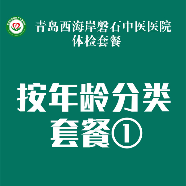 按年龄分类套餐①