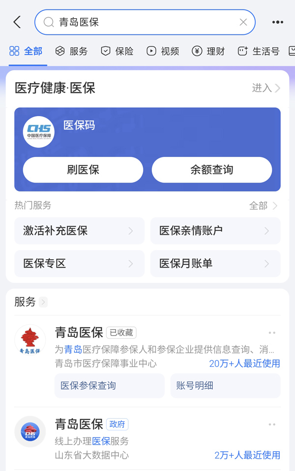 支付宝 青岛医保