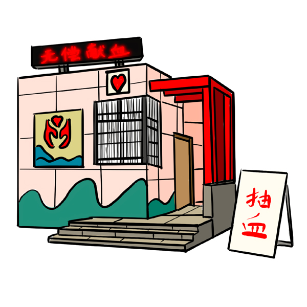 无偿献血无私奉献(1)